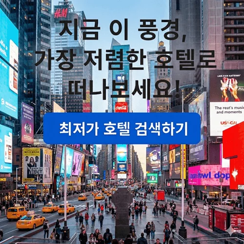미국뉴욕여행