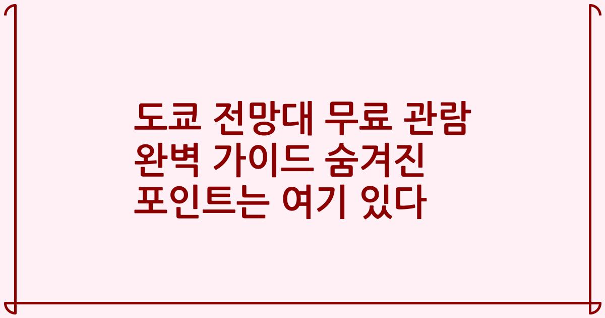 도쿄 전망대 무료 관람 완벽 가이드 숨겨진 포인트는 여기 있다