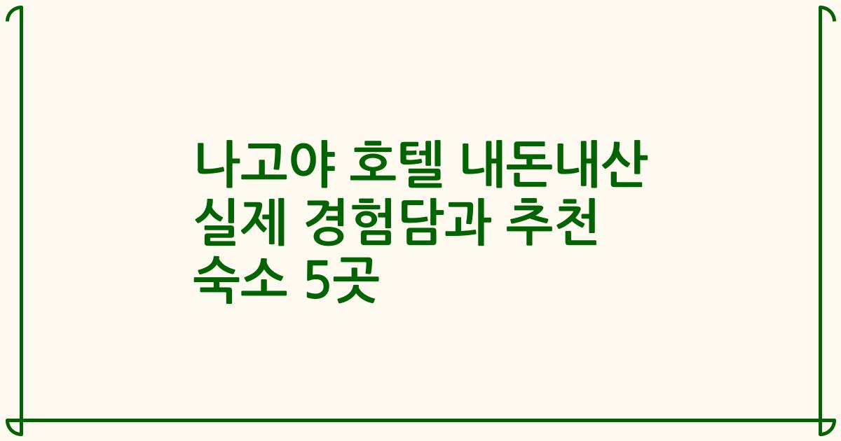 나고야 호텔 내돈내산 실제 경험담과 추천 숙소 5곳