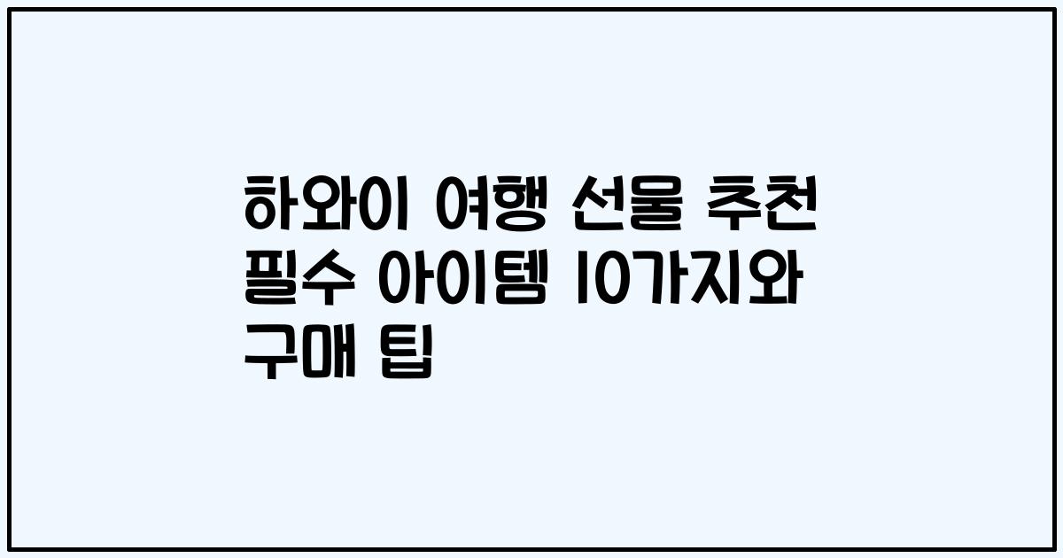 하와이 여행 선물 추천 필수 아이템 10가지와 구매 팁