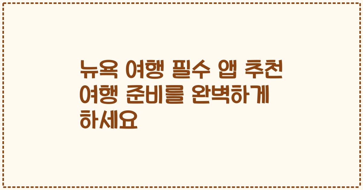 뉴욕 여행 필수 앱 추천 여행 준비를 완벽하게 하세요