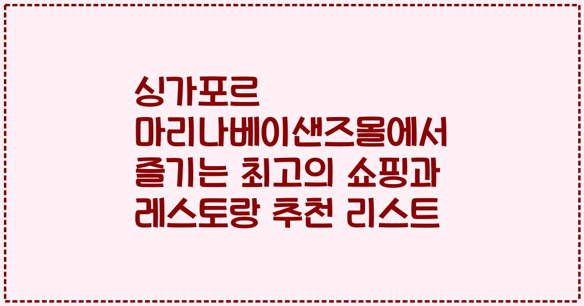 싱가포르 마리나베이샌즈몰에서 즐기는 최고의 쇼핑과 레스토랑 추천 리스트