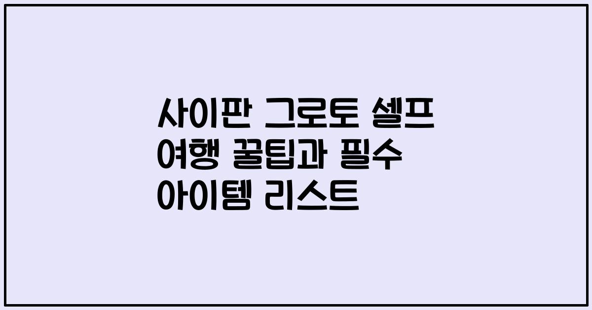 사이판 그로토 셀프 여행 꿀팁과 필수 아이템 리스트