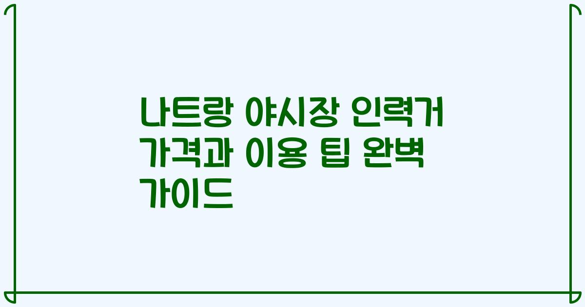 나트랑 야시장 인력거 가격과 이용 팁 완벽 가이드