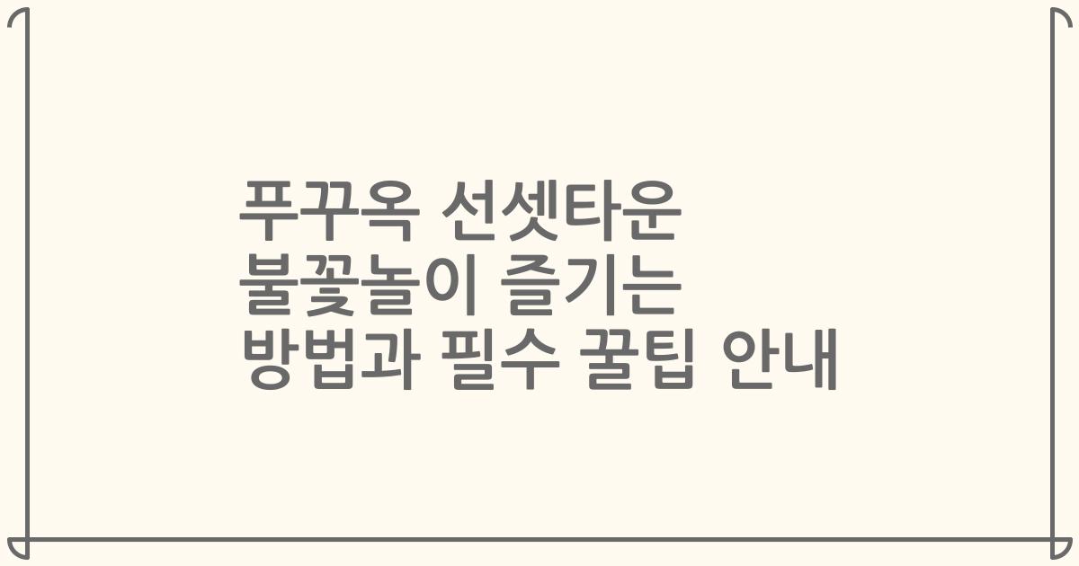 푸꾸옥 선셋타운 불꽃놀이 즐기는 방법과 필수 꿀팁 안내