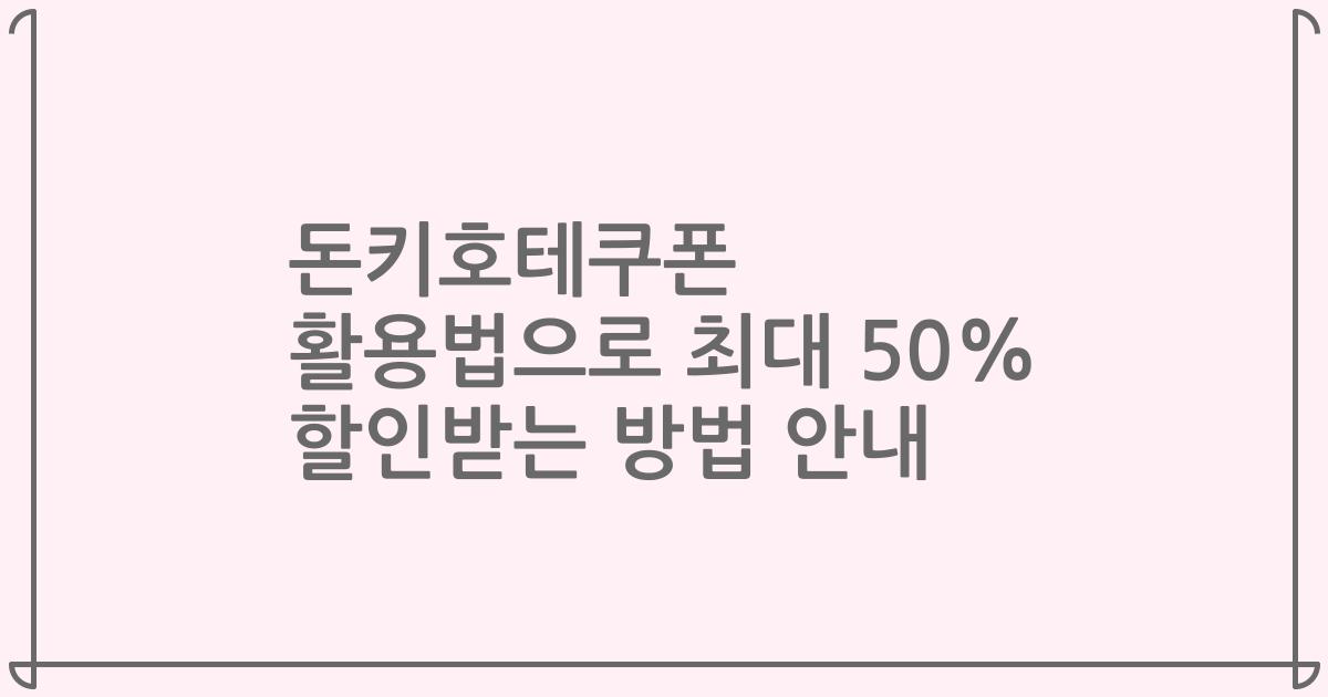 돈키호테쿠폰 활용법으로 최대 50% 할인받는 방법 안내
