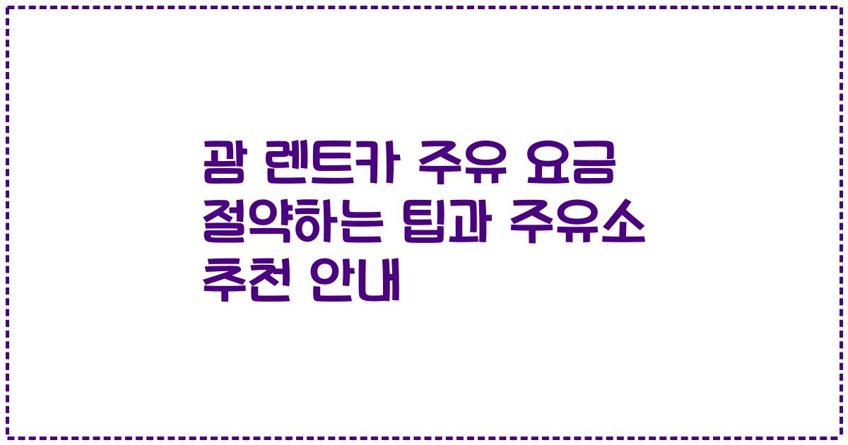 괌 렌트카 주유 요금 절약하는 팁과 주유소 추천 안내