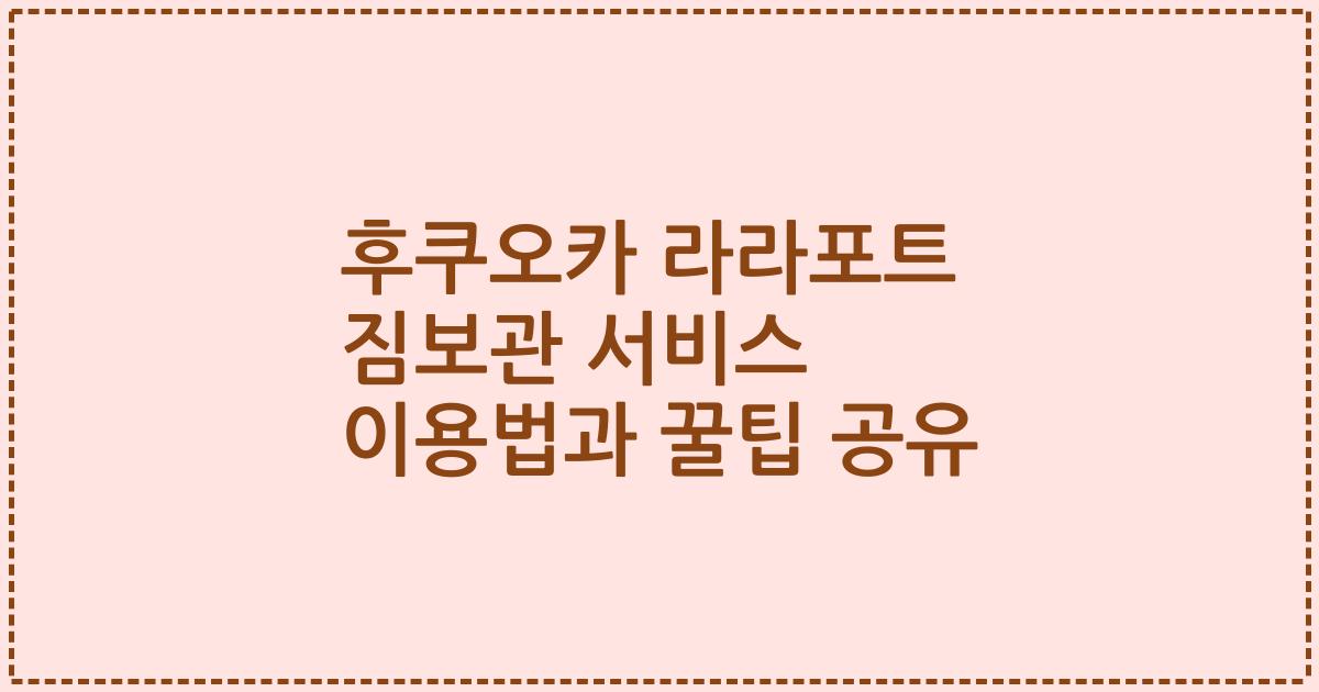 후쿠오카 라라포트 짐보관 서비스 이용법과 꿀팁 공유