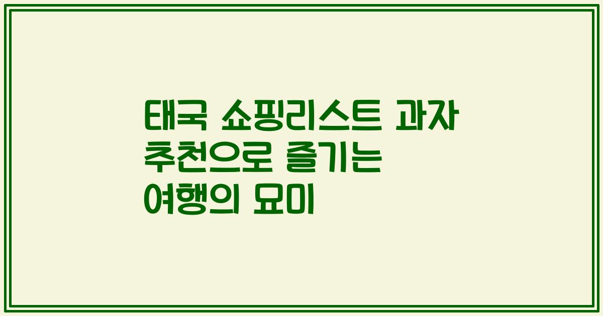 태국 쇼핑리스트 과자 추천으로 즐기는 여행의 묘미