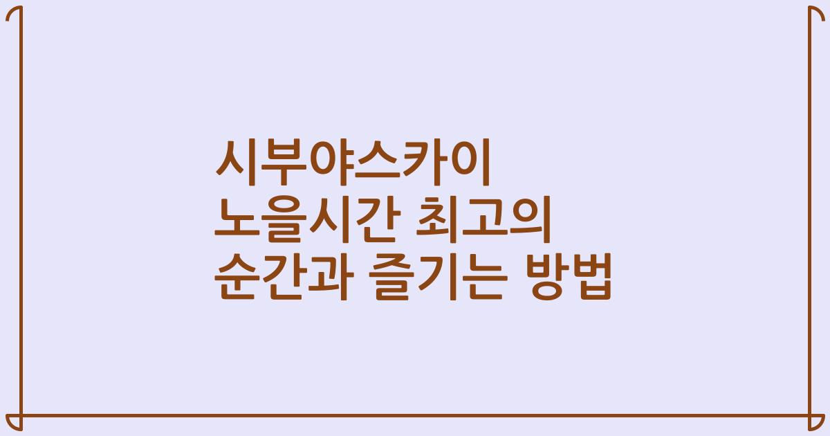 시부야스카이 노을시간 최고의 순간과 즐기는 방법