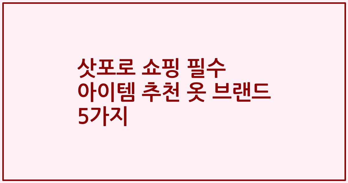 삿포로 쇼핑 필수 아이템 추천 옷 브랜드 5가지