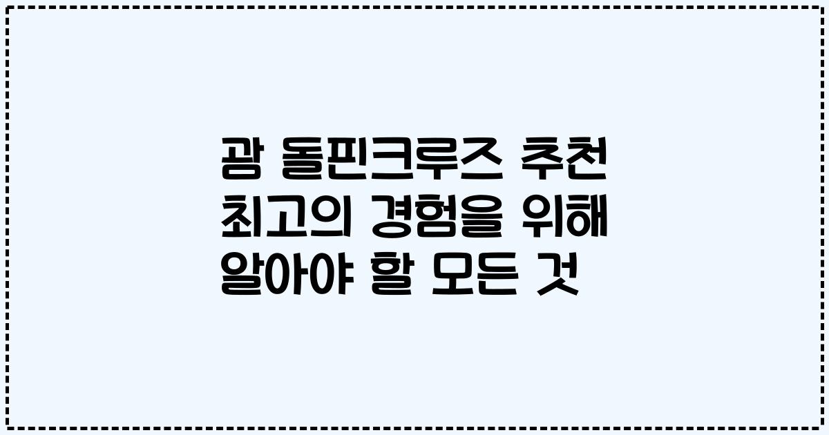 괌 돌핀크루즈 추천 최고의 경험을 위해 알아야 할 모든 것