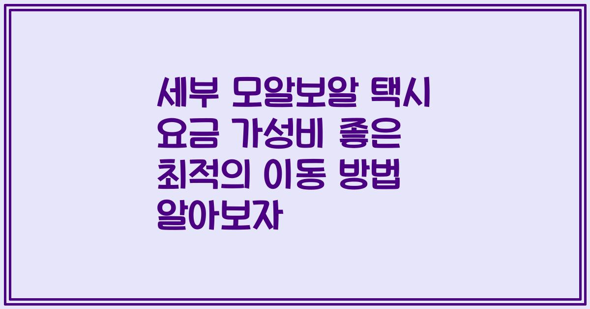 세부 모알보알 택시 요금 가성비 좋은 최적의 이동 방법 알아보자