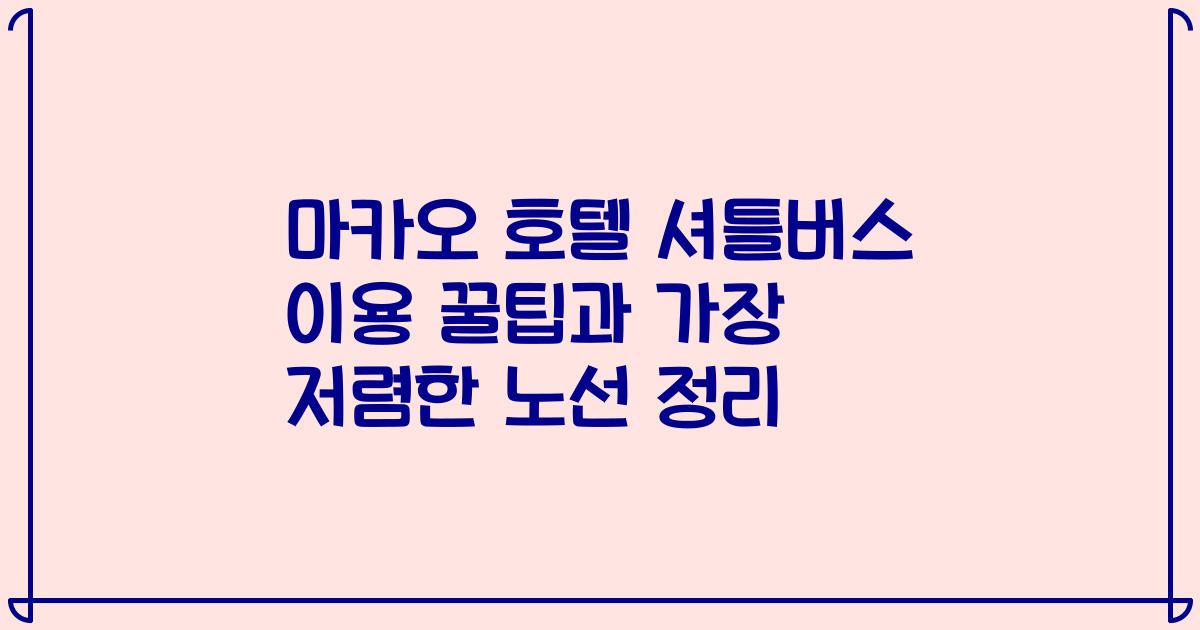 마카오 호텔 셔틀버스 이용 꿀팁과 가장 저렴한 노선 정리