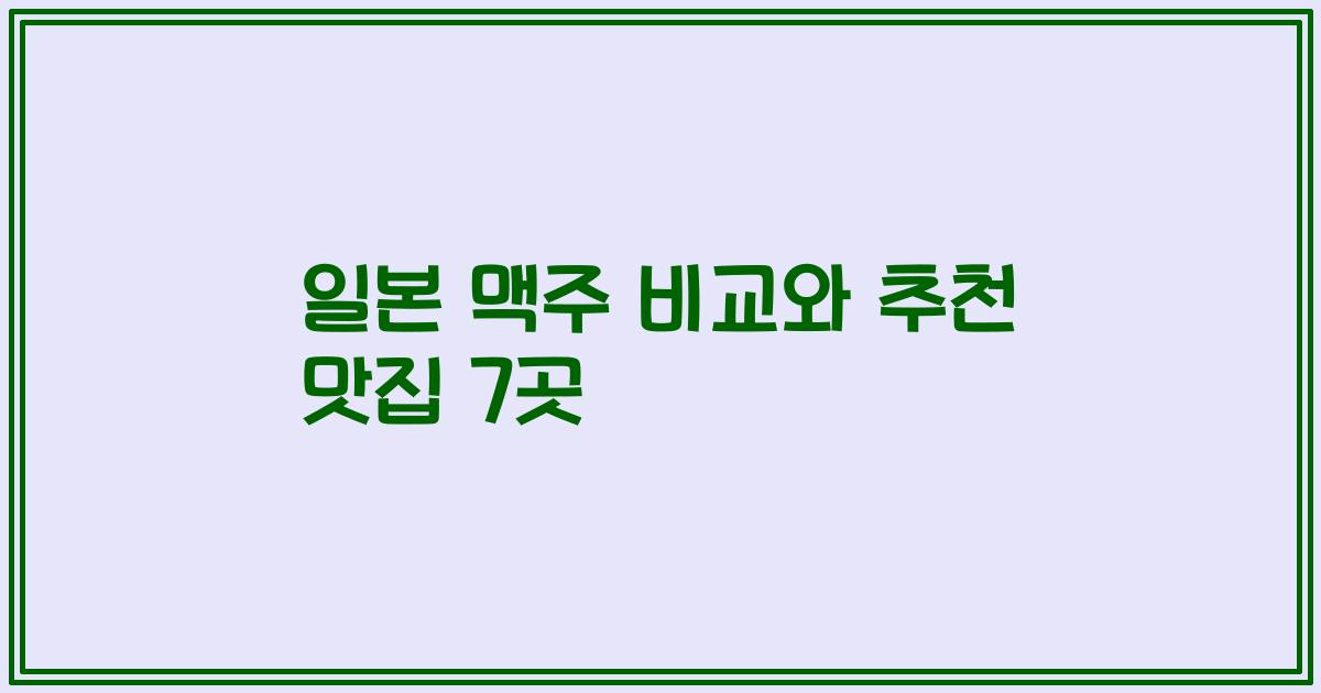 일본 맥주 비교와 추천 맛집 7곳