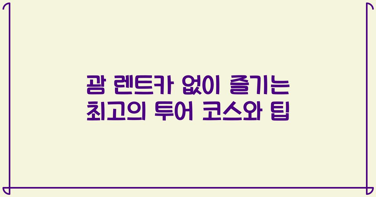 괌 렌트카 없이 즐기는 최고의 투어 코스와 팁