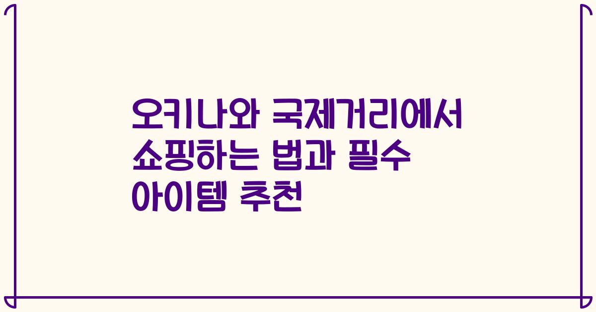 오키나와 국제거리에서 쇼핑하는 법과 필수 아이템 추천