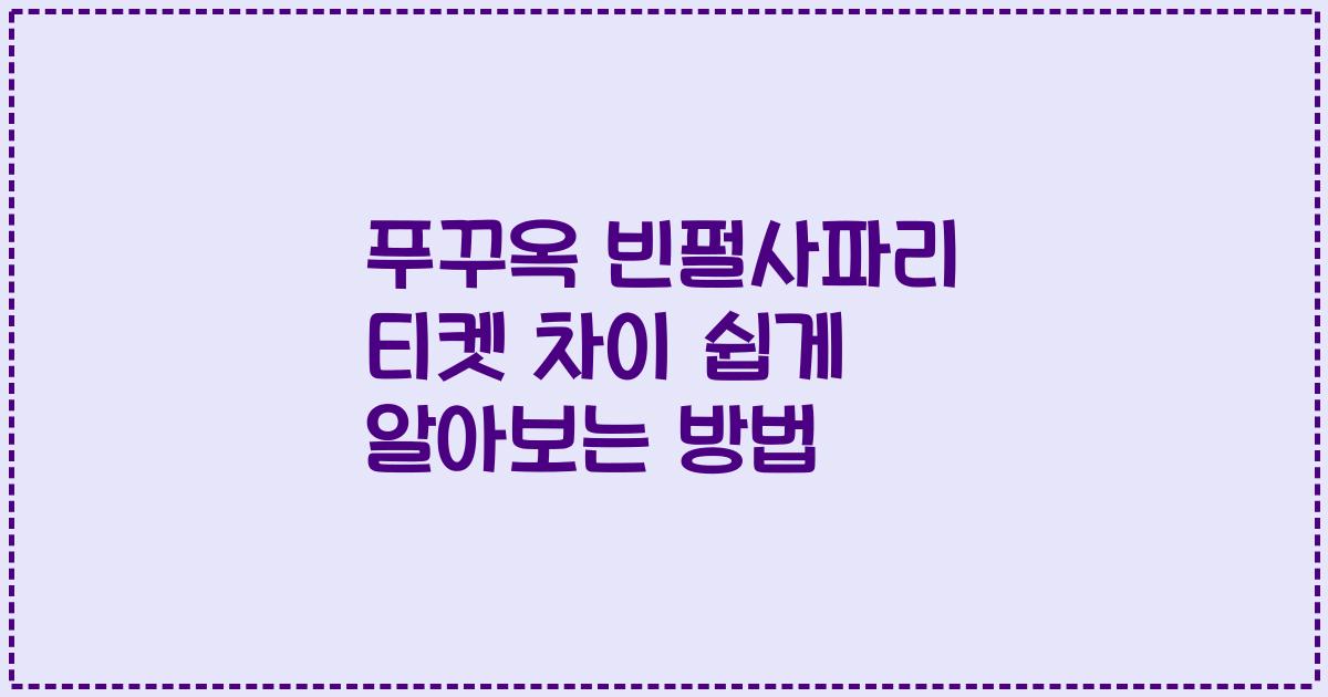 푸꾸옥 빈펄사파리 티켓 차이 쉽게 알아보는 방법
