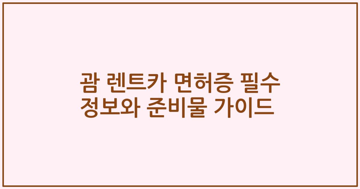 괌 렌트카 면허증 필수 정보와 준비물 가이드