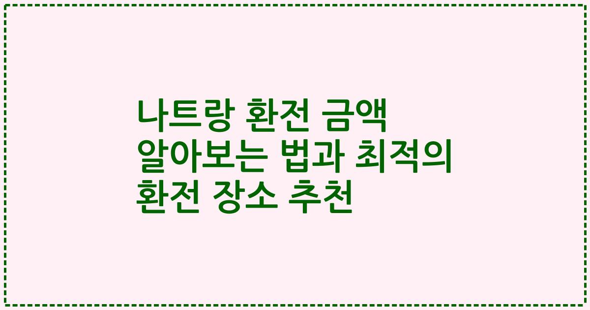 나트랑 환전 금액 알아보는 법과 최적의 환전 장소 추천