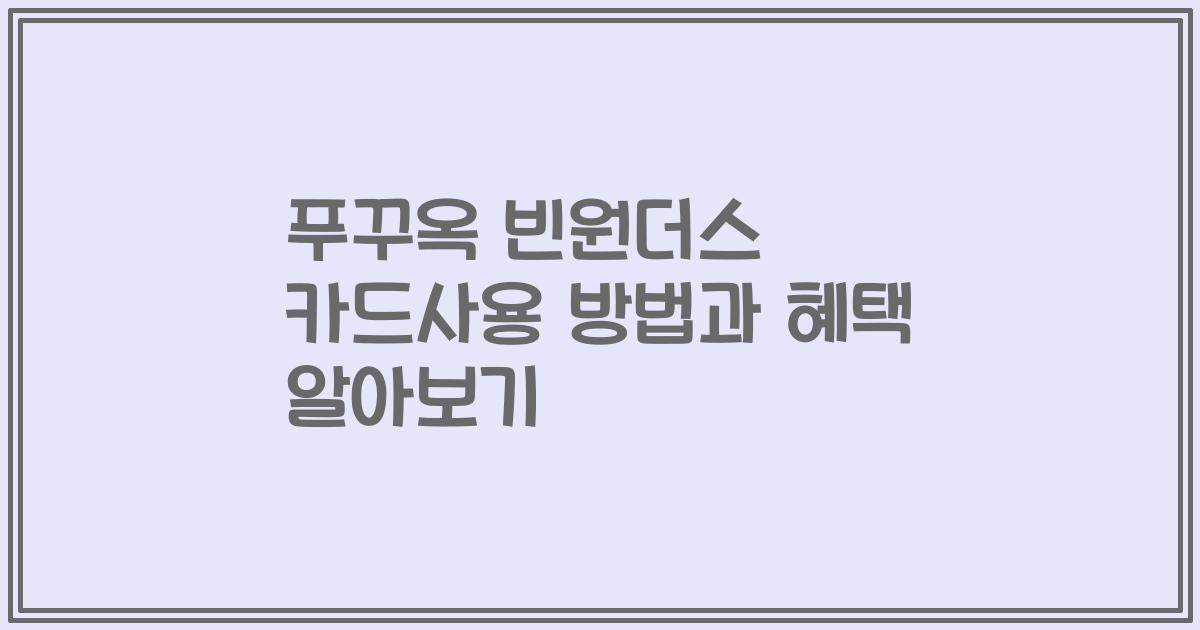 푸꾸옥 빈원더스 카드사용 방법과 혜택 알아보기
