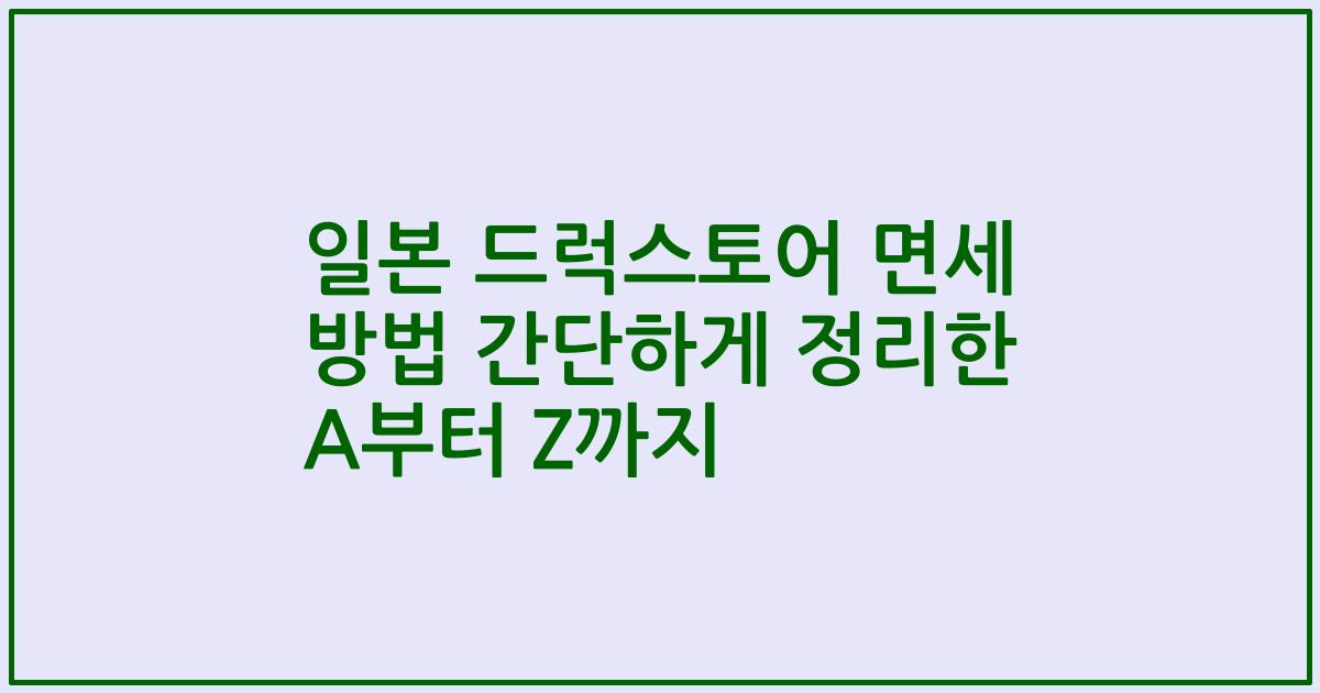 일본 드럭스토어 면세 방법 간단하게 정리한 A부터 Z까지
