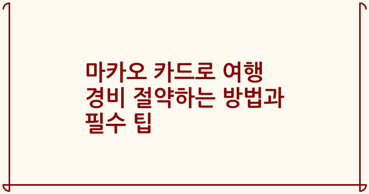마카오 카드로 여행 경비 절약하는 방법과 필수 팁