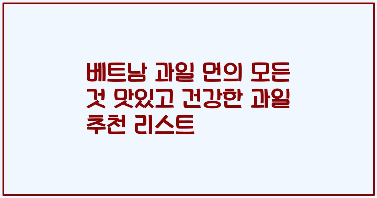 베트남 과일 먼의 모든 것 맛있고 건강한 과일 추천 리스트