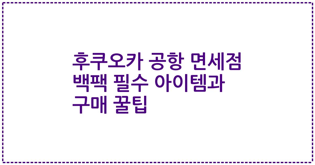 후쿠오카 공항 면세점 백팩 필수 아이템과 구매 꿀팁