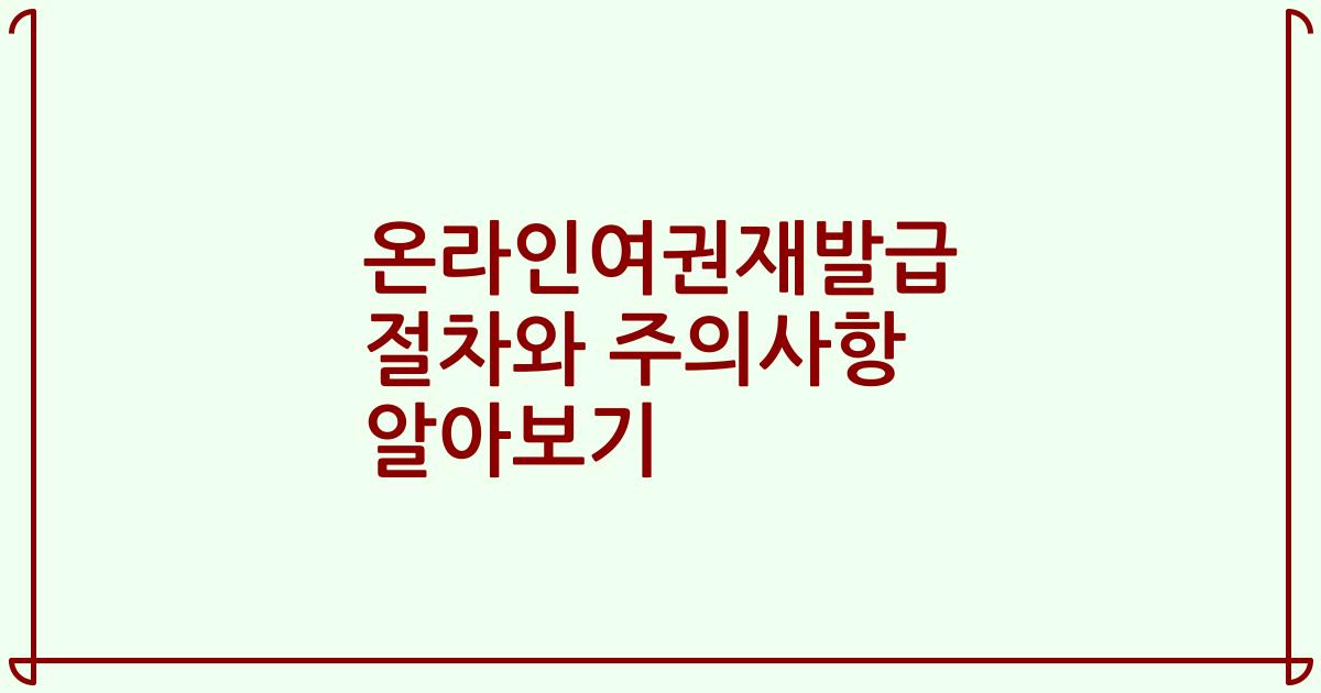 온라인여권재발급 절차와 주의사항 알아보기