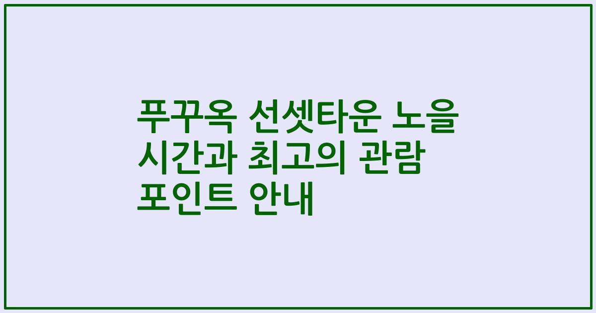푸꾸옥 선셋타운 노을 시간과 최고의 관람 포인트 안내