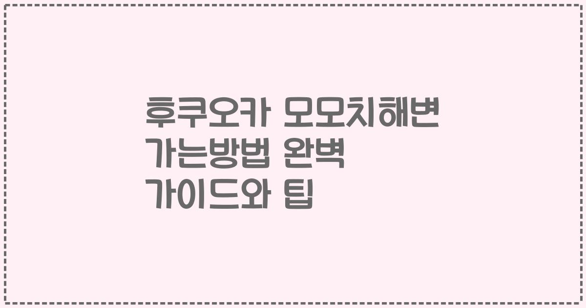 후쿠오카 모모치해변 가는방법 완벽 가이드와 팁