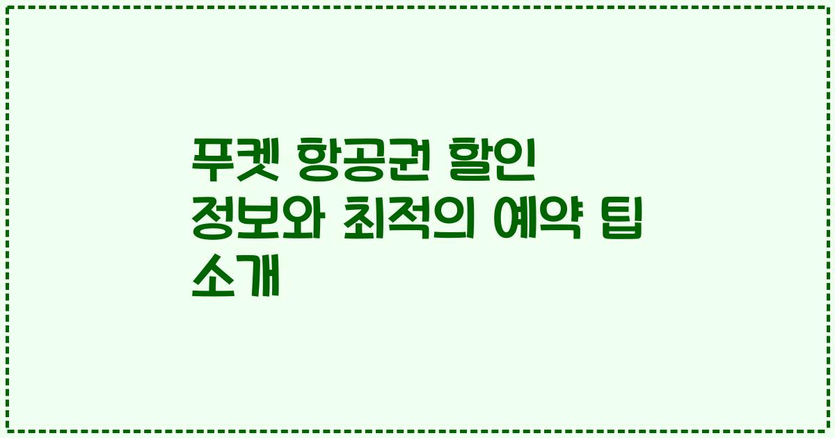 푸켓 항공권 할인 정보와 최적의 예약 팁 소개