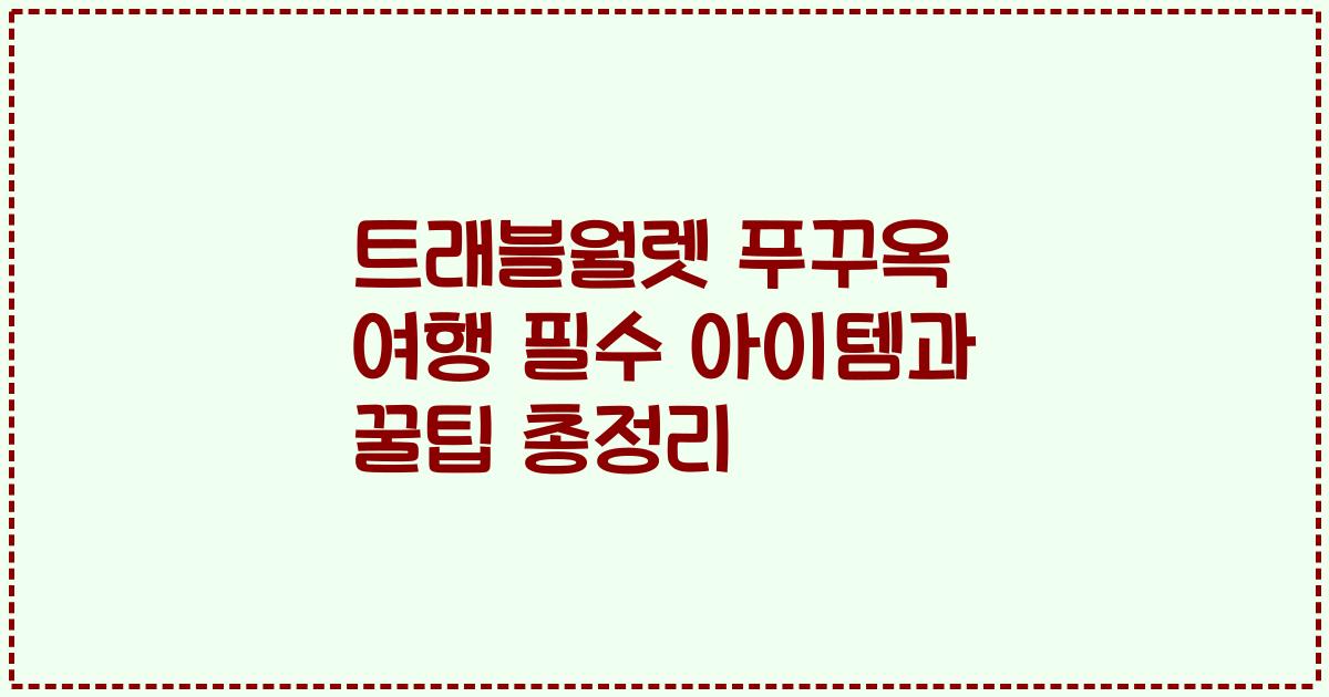트래블월렛 푸꾸옥 여행 필수 아이템과 꿀팁 총정리
