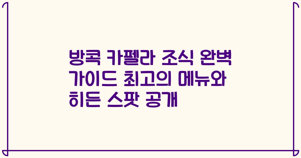 방콕 카펠라 조식 완벽 가이드 최고의 메뉴와 히든 스팟 공개