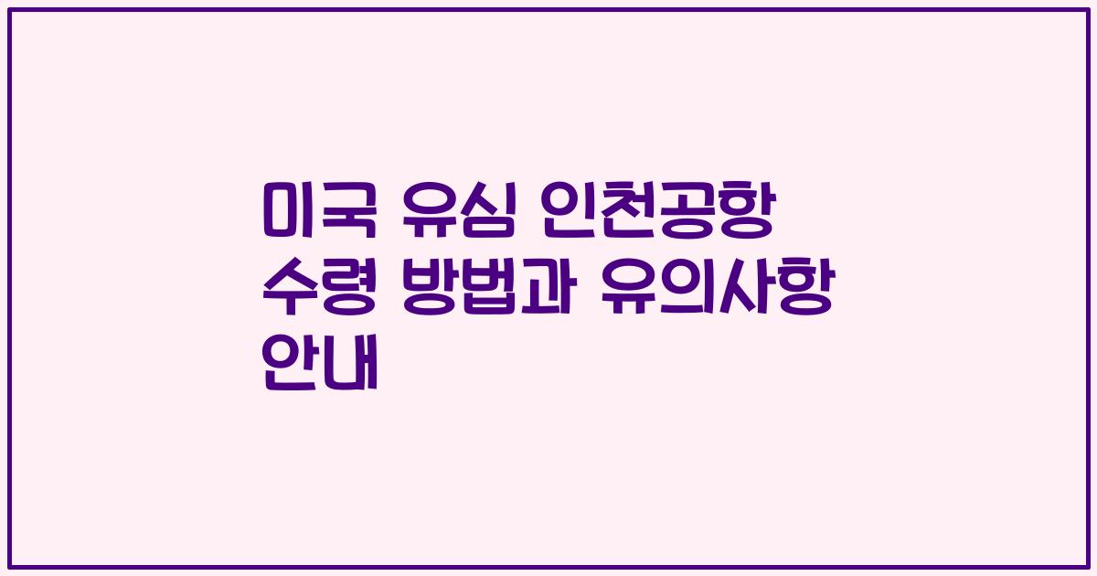 미국 유심 인천공항 수령 방법과 유의사항 안내
