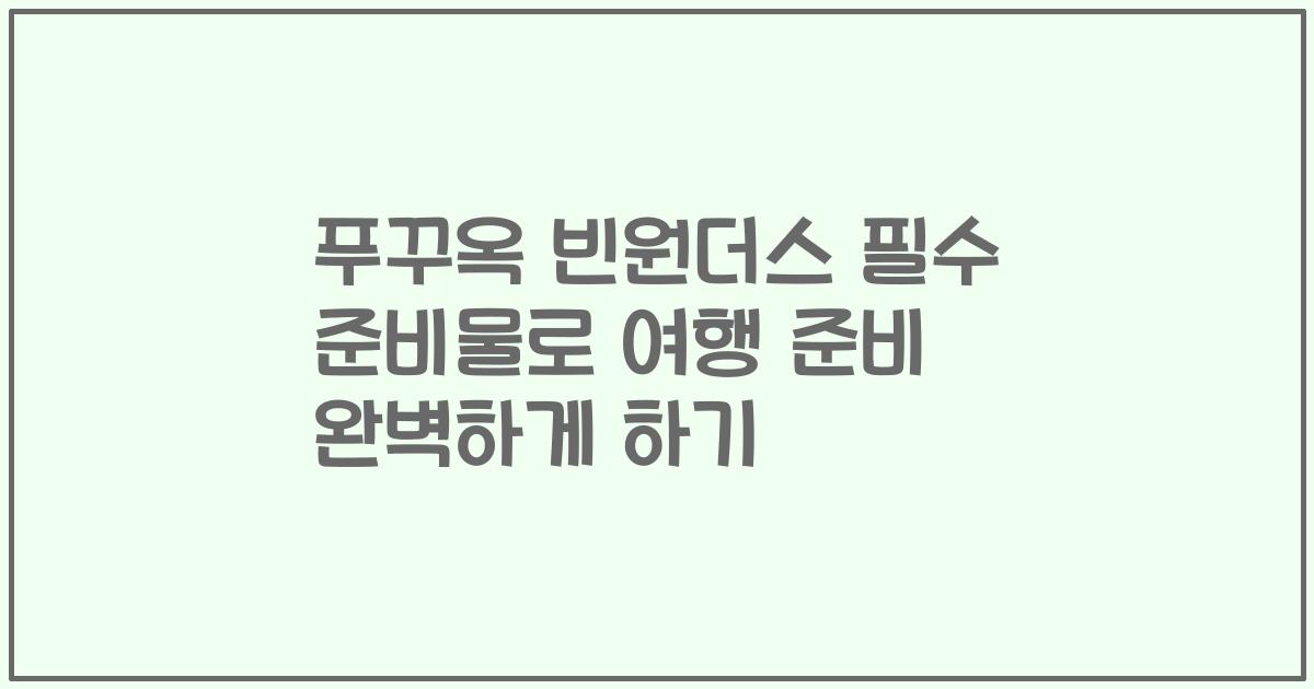 푸꾸옥 빈원더스 필수 준비물로 여행 준비 완벽하게 하기