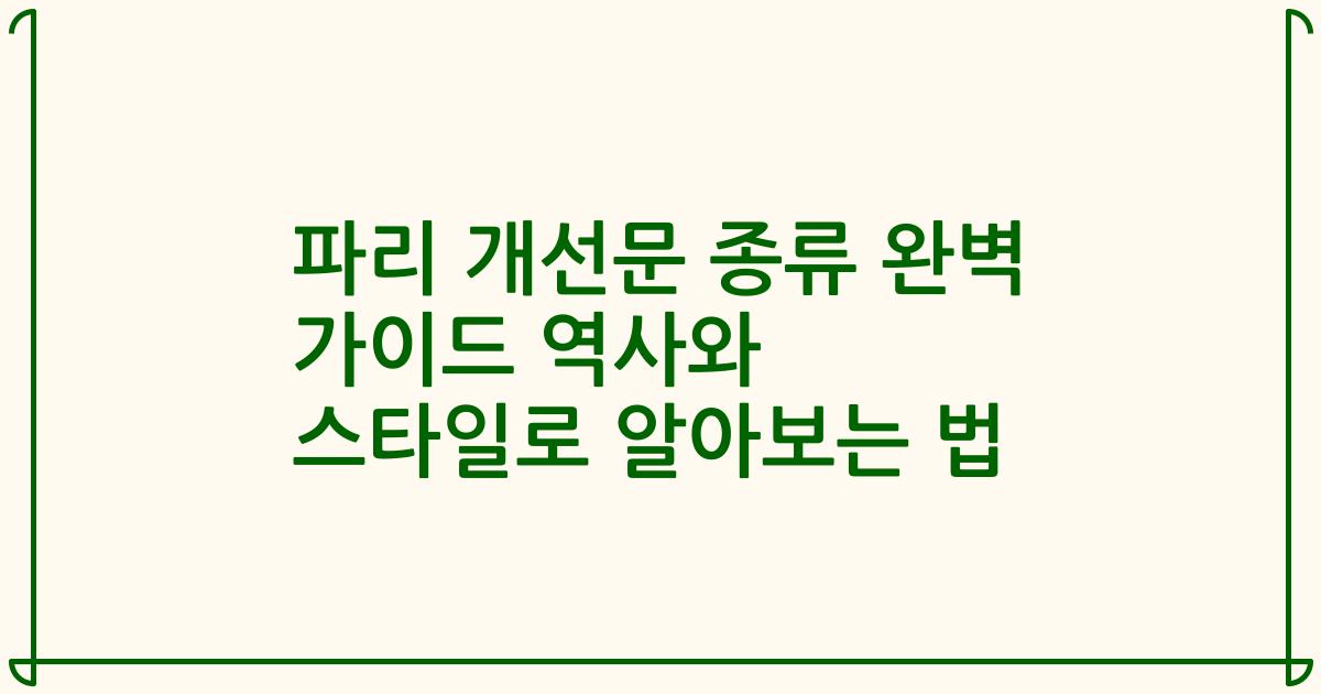 파리 개선문 종류 완벽 가이드 역사와 스타일로 알아보는 법