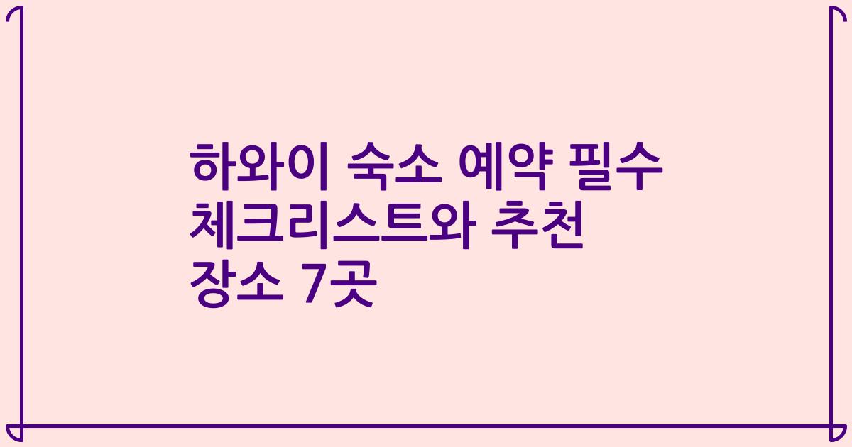 하와이 숙소 예약 필수 체크리스트와 추천 장소 7곳
