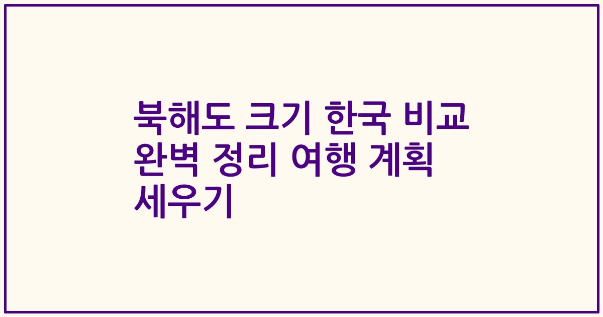 북해도 크기 한국 비교 완벽 정리 여행 계획 세우기