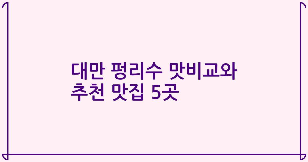 대만 펑리수 맛비교와 추천 맛집 5곳