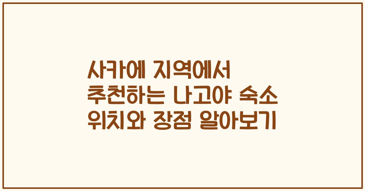 사카에 지역에서 추천하는 나고야 숙소 위치와 장점 알아보기