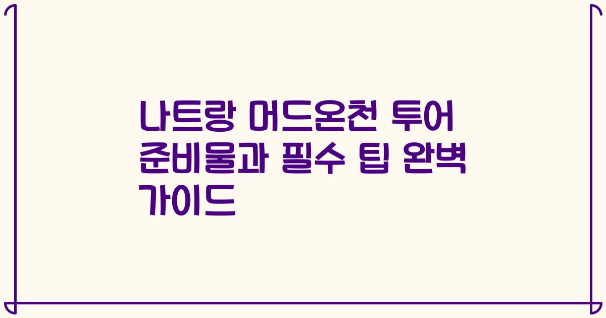 나트랑 머드온천 투어 준비물과 필수 팁 완벽 가이드