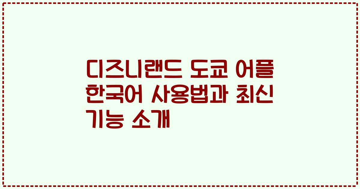 디즈니랜드 도쿄 어플 한국어 사용법과 최신 기능 소개