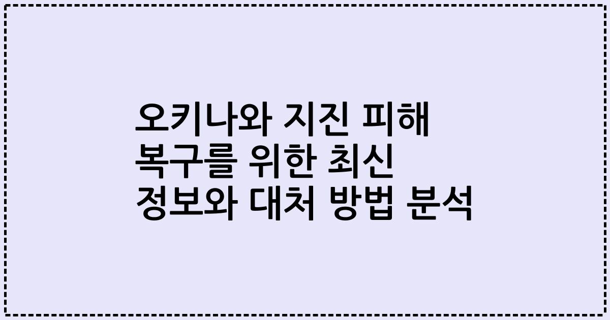 오키나와 지진 피해 복구를 위한 최신 정보와 대처 방법 분석