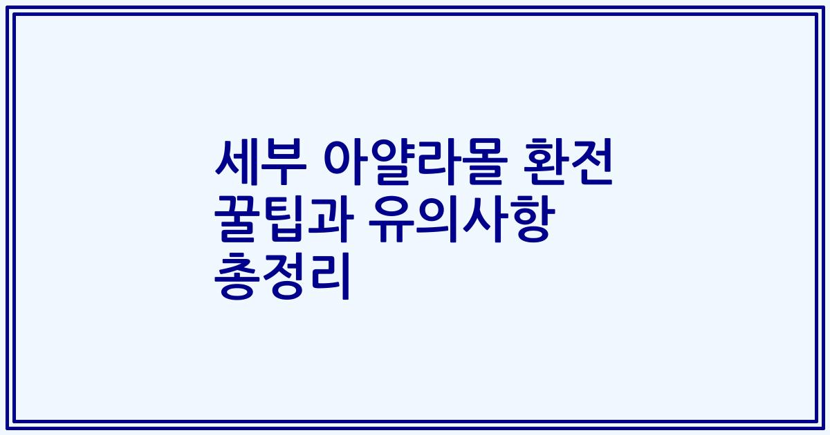 세부 아얄라몰 환전 꿀팁과 유의사항 총정리