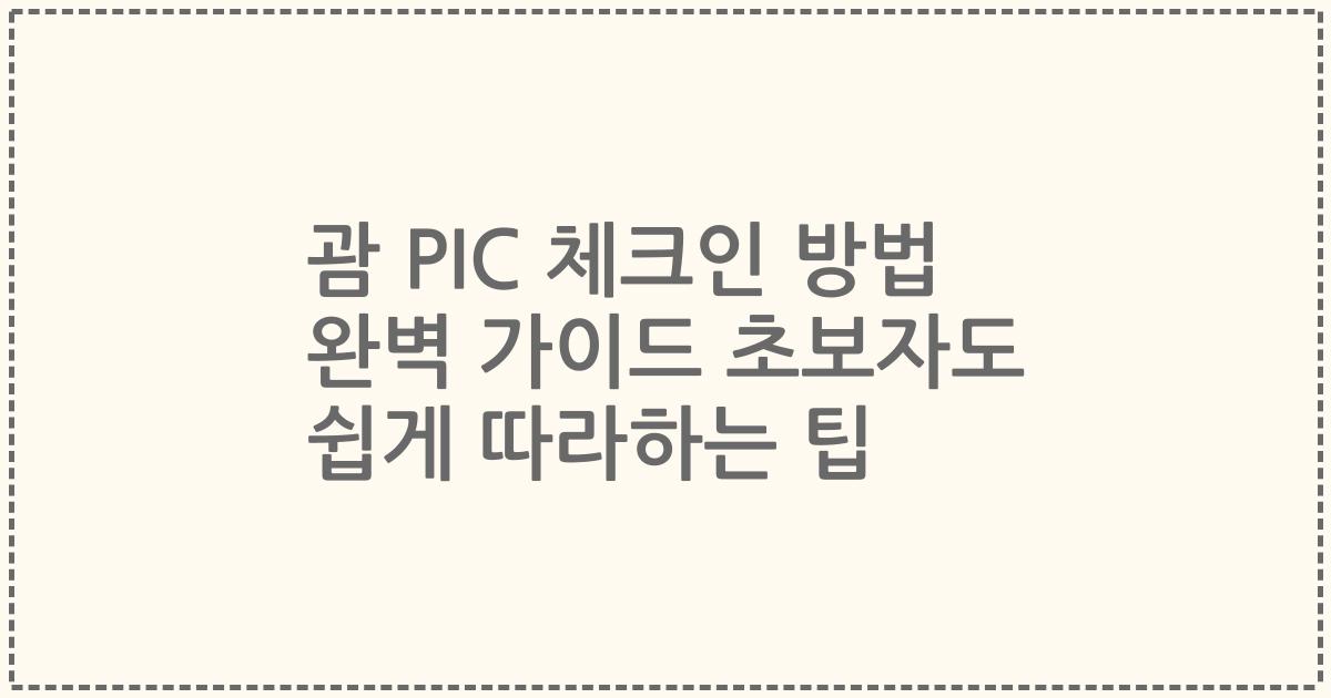 괌 PIC 체크인 방법 완벽 가이드 초보자도 쉽게 따라하는 팁