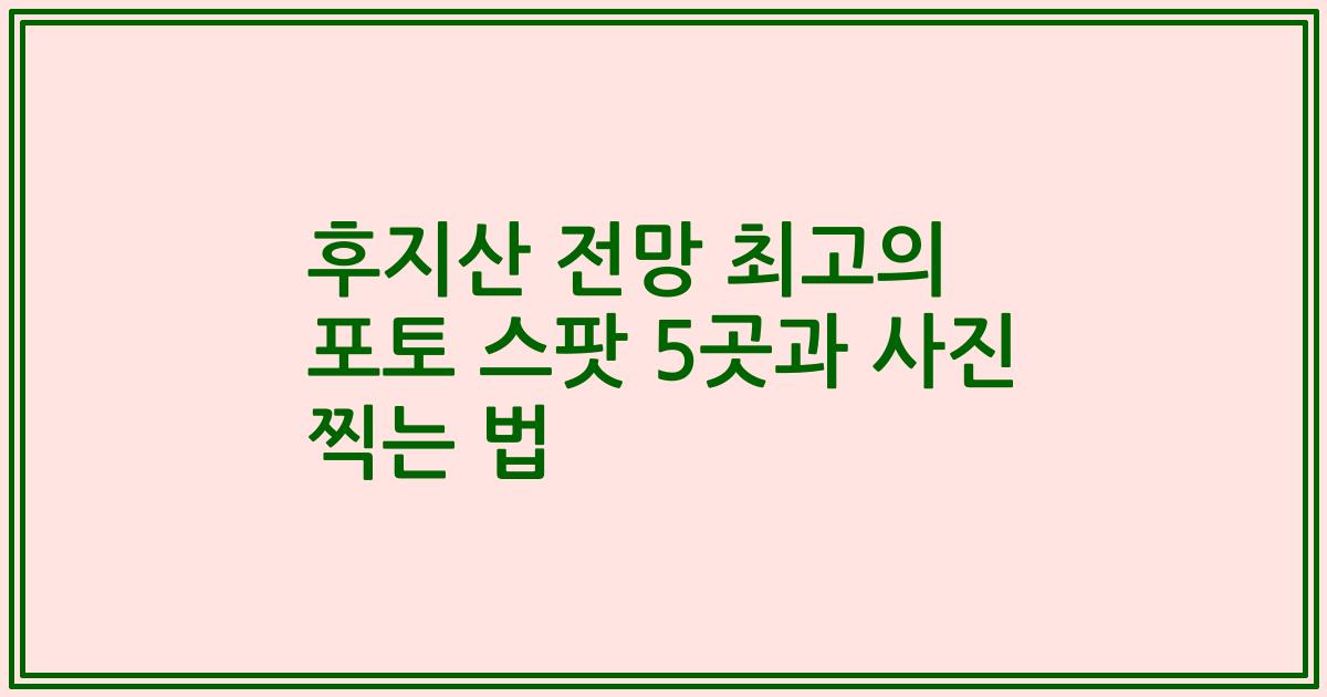 후지산 전망 최고의 포토 스팟 5곳과 사진 찍는 법