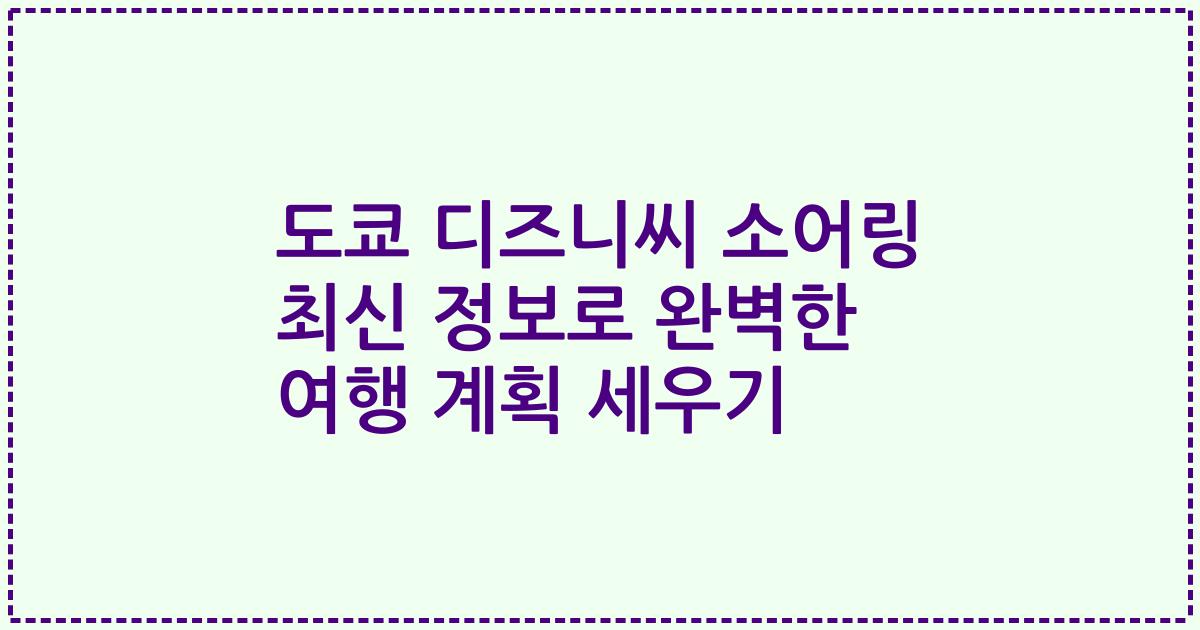 도쿄 디즈니씨 소어링 최신 정보로 완벽한 여행 계획 세우기