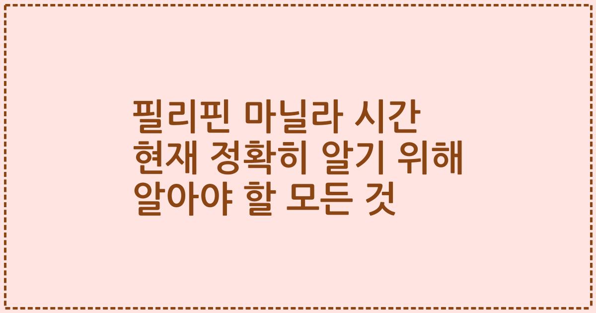 필리핀 마닐라 시간 현재 정확히 알기 위해 알아야 할 모든 것